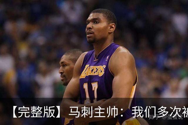 【完整版】马刺主帅：我们多次被逆转 配不上这些比赛的胜利