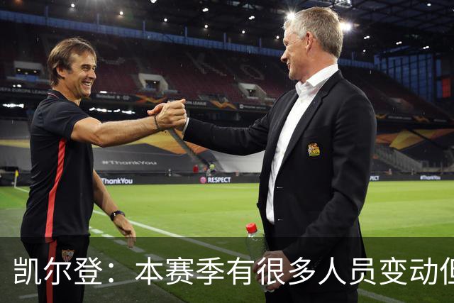凯尔登：本赛季有很多人员变动但我们团结在了一起 我爱这群兄弟