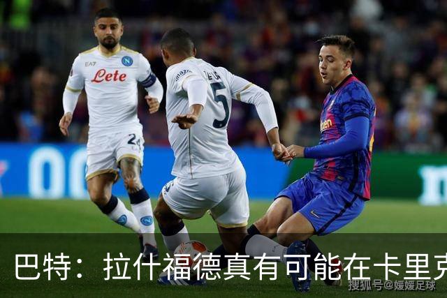 巴特：拉什福德真有可能在卡里克手下回归曼联，反正也卖不掉